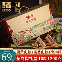 诸老大 粽子礼盒装中华蛋黄肉粽全肉粽10只1200g端午节礼盒送 10只肉粽礼盒