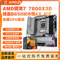 百亿补贴：AMD 锐龙R7 7800X3D盒装+技嘉B650M冰雕AX ICE主板CPU套装AORUS板U