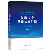中华人民共和国金融法律法规汇(大字版)