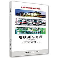 城市轨道交通岗位技能培训教材：地铁列车司机