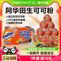 88VIP：Ovaltine 阿华田 生可可粉天然未碱化10g*10颗无蔗糖生酮代餐烘焙巧克力冲饮