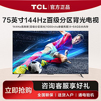 百亿补贴：TCL 75T7G英寸百级分区背光1000nits亮度4K144Hz智能电视机