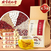 同仁堂 北京同仁堂红豆薏米茶 3袋 360g 90包