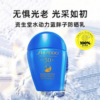 SHISEIDO 資生堂 水動力藍胖子防曬霜50ml清爽不油膩