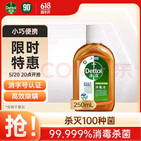 Dettol 滴露 消毒液250ml 衣物消毒水家居室內環境地板消毒 衣物除菌劑