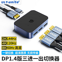 ULT-unite 优籁特 DP切换器一进三出支持扩展/分屏宝一分三8K高清视频分配器台式机显卡接电视投影仪 DP分屏器一分三8K