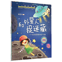 儿童绘本 和外星人捉迷藏--认识太阳系中各个行星 小小百科宝典科学童话 米吉卡儿童科普认知故事书