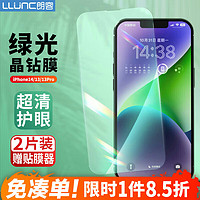 LLUNC 朗客 iPhone 13/13 pro 绿光护眼钢化前膜 2片装