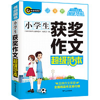 小学生获奖作文超级范本 三四五六年级优秀满分作文素材一应俱全 分类细致 3456年级作文辅导书 书剑手把手作文