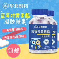 华北制药 儿童蓝莓叶黄素酯凝胶糖果 -12以上成人青少年叶黄素软糖零食好吃 60g 2盒