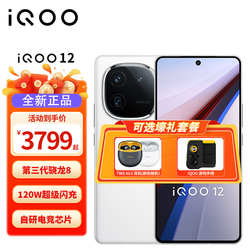 iQOO 12 新品5G手机 电竞游戏手机iQOO11升级款iqoo12 爱酷12 传奇 16GB+512GB 官方标配