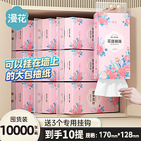 漫花 懸掛式抽紙 家用面巾紙衛生紙 4層 1000張*10提