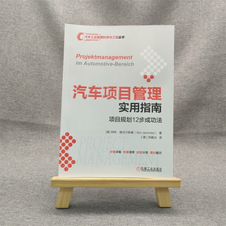 汽车项目管理实用指南：项目规划12步成功法