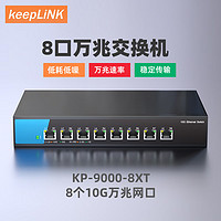 keepLINK KP-9000-8XT  萬兆交換機8個萬兆電口 即插即用
