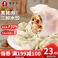 Mr.Lee 李先生黑猪肉三鲜馅水饺1kg 48只早餐速冻饺子速食蒸饺煎饺食