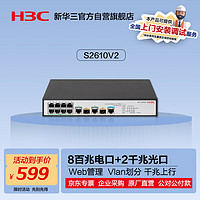 H3C 新華三 華三（H3C）S2610V2 8口百兆電+2千兆光纖口二層網管企業級網絡交換機