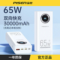 PISEN 品胜 3万毫安笔记本充电宝65W耐用双向大容量手机通用便携移动电源