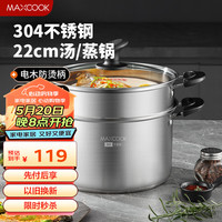 美厨（maxcook）汤锅蒸锅 304不锈钢二层汤煲双层汤蒸锅蒸屉蒸格炖锅22cm MCT1243