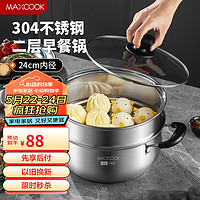 美厨（maxcook）汤锅蒸锅 304不锈钢二层汤煲双层汤蒸锅蒸屉蒸格炖锅24cm MCT1267