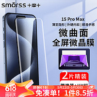 Smorss 适用苹果15Promax手机膜iPhone15Promax菲林膜高清抗指纹防摔膜-配光固灯