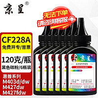 京呈 CF228a硒鼓适用HP惠普M403d M403dn M403dw墨盒M403n M427fdw粉盒 CF228A碳粉 黑色 6瓶装