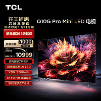 TCL 电视 85Q10G Pro 85英寸 Mini LED 896分区 2200nits 4K 144Hz 2.1声道音响 液晶智能平板电视机