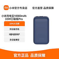 Xiaomi 小米 充电宝10000mAh口袋版Pro双向快充C迷你苹果安卓33W移动电源