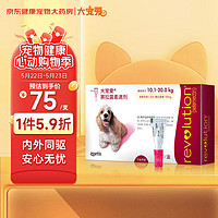 REVOLUTION 大宠爱 犬用外驱虫滴剂 10.1-20kg 1ml*1支