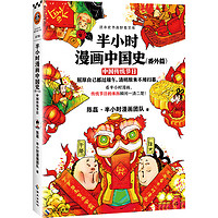 《半小时漫画中国史·中国传统节日：番外篇》