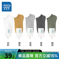 真维斯男装船袜2024夏季纯色弹力男生休闲运动袜【5双装】PZ 白色+迦黄+浅灰+深灰+松绿-6H33 F