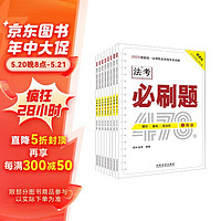 2024国家统一法律职业资格考试攻略：必刷题（全八册）