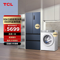 TCL 冰洗套装 超级筒洗烘一体机G100T7H-HD+466升超薄零嵌冰箱R468T9-DQ