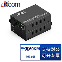 itcom光纖收發器光電轉換器 千兆單模單纖1光1電 外置電源 SC接口60公里 電信級一對 IT168-GE-60AB