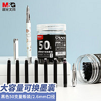 M&G 晨光 文具金属钢笔黑色可擦墨囊 2.6mm口径学生金属钢笔可替换墨囊 50支/盒AICT3604A