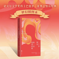 二十首情诗和一首绝望的歌：100周年梦幻插图纪念版（诺得主聂鲁达情诗经典）