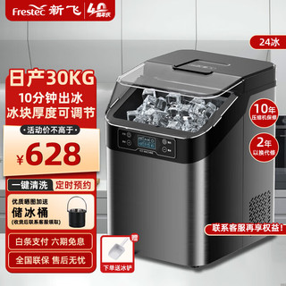 Frestec 新飞 制冰机商用 奶茶饮品店全自动大型方冰冰块机 24大冰格-日产30kg-手动加水及桶装水 24冰丨两用进水