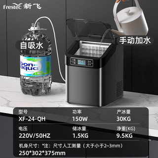 Frestec 新飞 制冰机商用 奶茶饮品店全自动大型方冰冰块机 24大冰格-日产30kg-手动加水及桶装水 24冰丨两用进水