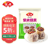 Anjoy 安井 紫米烧麦 800g 约16个烧卖 面点早餐点心 家庭量贩装 熟食速食