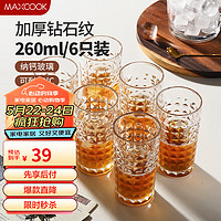 美厨(maxcook)玻璃杯 水杯透明牛奶杯早餐果汁酒杯钻石纹 260ml*6只装MCB3438