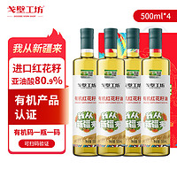 戈壁工坊 新疆有机红花籽油500ml*4瓶食用油一级冷榨草本油植物油