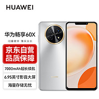 HUAWEI 华为 手机畅享60X 7000mAh长续航 6.95英寸 影音大屏 128GB 皓月银 鸿蒙智能手机