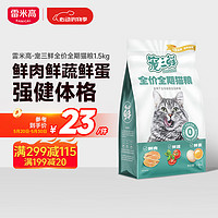 RAMICAL 雷米高 宠三鲜猫粮成猫幼猫通用全价全期蔬果配方猫粮1.5kg 3斤装