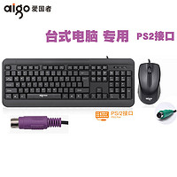 aigo 爱国者 台式机有线圆孔接口PS2圆头电脑键盘鼠标套装家用老式圆口