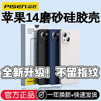 百亿补贴：PISEN 品胜 苹果14手机壳iPhone15/13promax磨砂硅胶壳苹果12镜头全包软