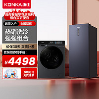 KONKA 康佳 10公斤小彩裙洗衣机KH100-X1408AQIT+康佳161升风冷立式冷柜BG161WELS