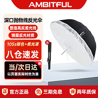 AMBITFUL 抛物线反光伞便携柔光罩外黑内白内银摄影影楼柔光伞 105cm内银反光伞+柔光罩