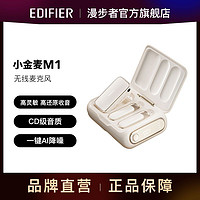 EDIFIER 漫步者 小金麦-M1无线麦克风直播网课教学线上会议采访录音麦克风