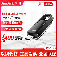 百亿补贴：SanDisk 闪迪 C盘酷易CZ480 256G Tepy-C接口手机U盘400M/s读速闪存盘