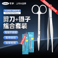 可孚 医用剪刀镊子直头组合装140mm 医疗器械家用高端不锈钢中号剪刀练习工具拔毛手术夹子外科工具