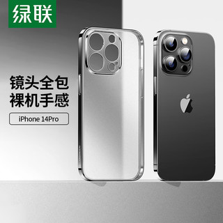 绿联 UGREEN手机壳 适用于苹果14ProMax手机壳iPhone电镀磨砂保护套14plus超薄防摔保护壳软壳 适用于苹果14Pro【深空黑】